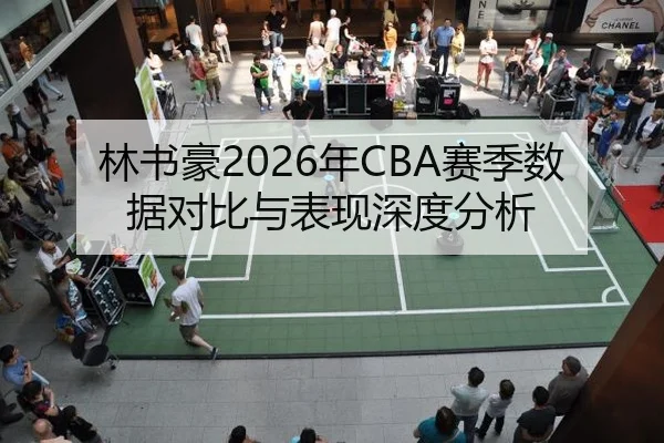 林书豪2026年CBA赛季数据对比与表现深度分析