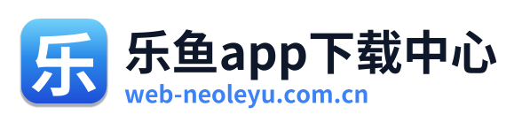 乐鱼app下载中心